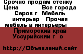 Срочно продам стенку › Цена ­ 5 000 - Все города, Серов г. Мебель, интерьер » Прочая мебель и интерьеры   . Приморский край,Уссурийский г. о. 